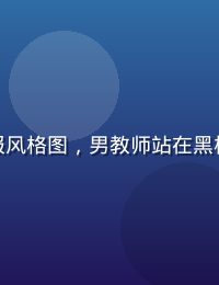 励志电影《叫我第一名》海报风格图，男教师站在黑板前充满激情，温暖教室光线