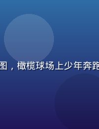 励志电影《弱点》海报风格图，橄榄球场上少年奔跑，阳光逆光剪影充满力量感