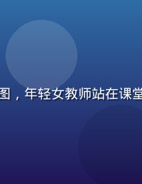 励志电影《自由作家》海报风格图，年轻女教师站在课堂前，学生们专注聆听，暖色光线