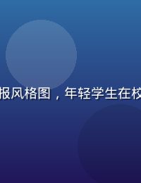 励志电影《蜂蜜与四叶草》海报风格图，年轻学生在校园草坪上仰望天空，青春明媚