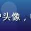 观众用户头像，中年女性
