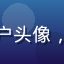 观众用户头像，大学生