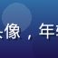观众用户头像，年轻女性微笑