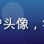 观众用户头像，年轻男性