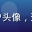观众用户头像，退休教师