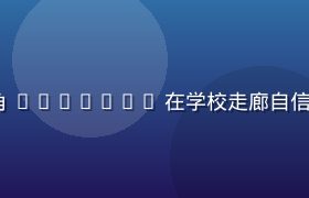 akeelah and the bee 主角 Akeelah 在学校走廊自信行走，阳光透过窗户洒落，暖色调励志氛围