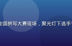 akeelah and the bee 全国拼写大赛现场，聚光灯下选手专注站立，观众屏息凝神，紧张氛围满溢